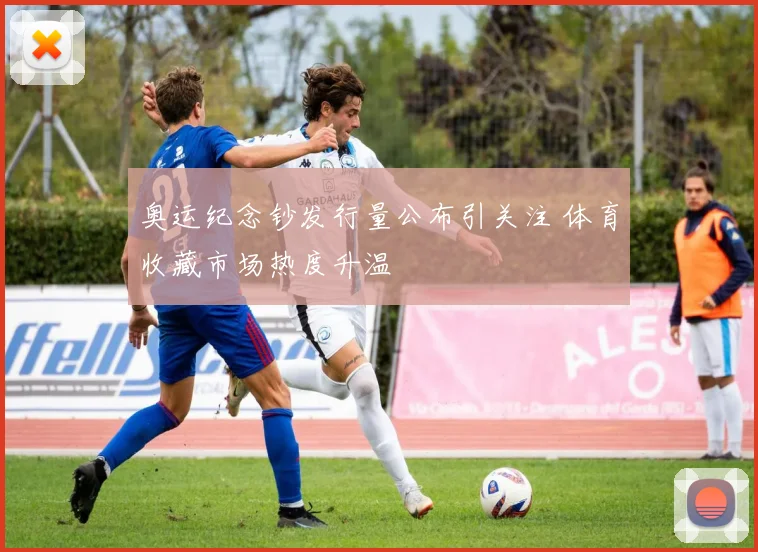 奥运纪念钞发行量公布引关注 体育收藏市场热度升温