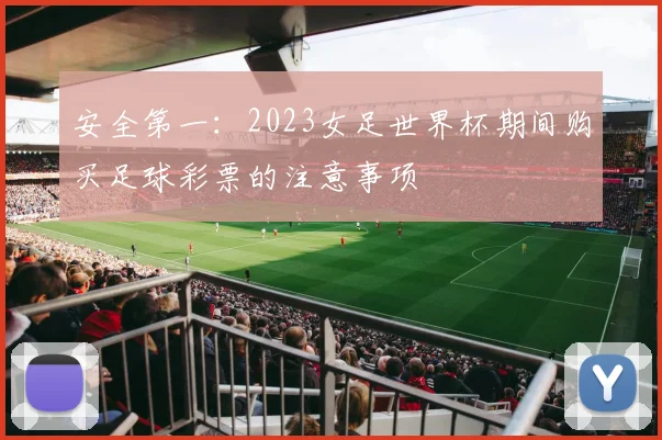安全第一：2023女足世界杯期间购买足球彩票的注意事项