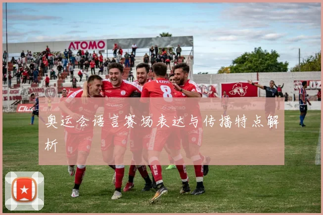 奥运会语言赛场表达与传播特点解析
